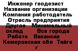 Инженер-геодезист › Название организации ­ Компания-работодатель › Отрасль предприятия ­ Другое › Минимальный оклад ­ 1 - Все города Работа » Вакансии   . Кемеровская обл.,Тайга г.